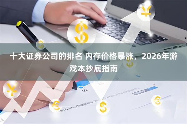 十大证券公司的排名 内存价格暴涨，2026年游戏本抄底指南