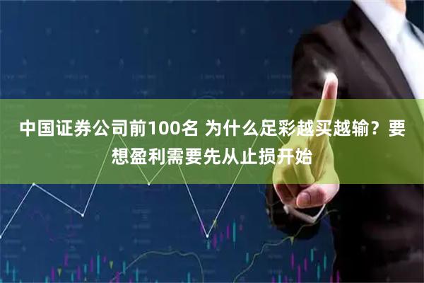 中国证券公司前100名 为什么足彩越买越输？要想盈利需要先从止损开始